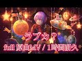 【プロセカ】ラブカ? / ワンダーランズ×ショウタイム × MEIKO / full 原曲MV / 1時間耐久