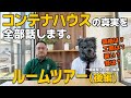 【コンテナハウスルームツアー:後編】コンテナハウスの真実を全部話します|建築士が徹底解説
