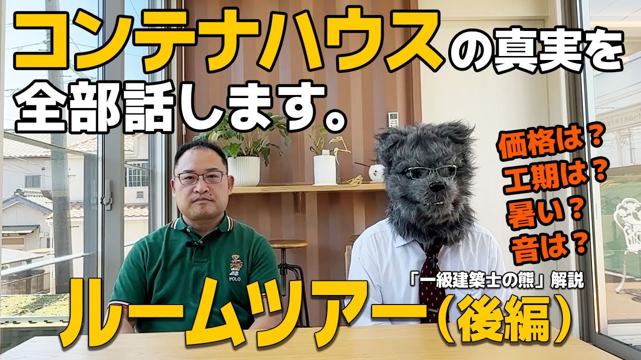 コンテナハウスルームツアー：後編】コンテナハウスの真実を全部話し 