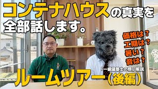 コンテナハウスルームツアー：後編】コンテナハウスの真実を全部話し 