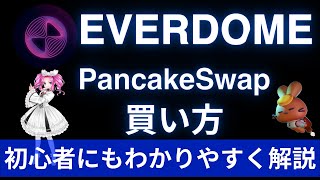 【2022年最新版（エバードーム買い方）】Everdome（DOME）とは？概要や特徴、購入方法などを解説（仮想通貨）