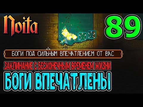Боги в восхищении / Заклинание с бесконечным временем жизни / Noita (Ноита) Epilogue прохождение