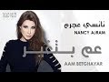                                                  نانسي عجرم   عم بتغي ر