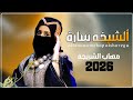 الشيخه ساره الفنانه مهاب الشريجه شيله2026 جديد ولااول مره حماس السعودية ترند اكسبلور لحجي