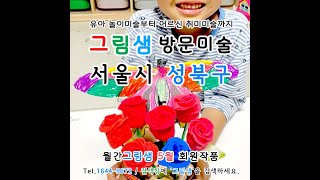장미와 나비 7세 클레이 만들기 5월 성북구 방문미술 그림샘
