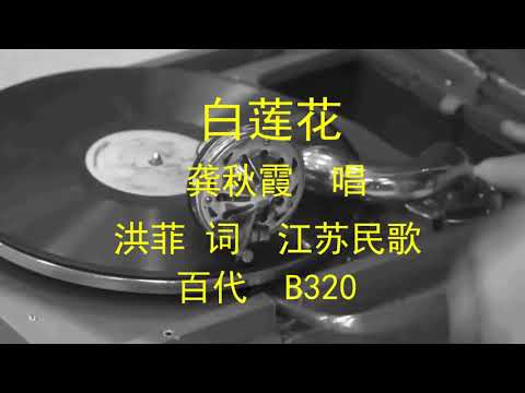 白莲花 龚秋霞 Youtube