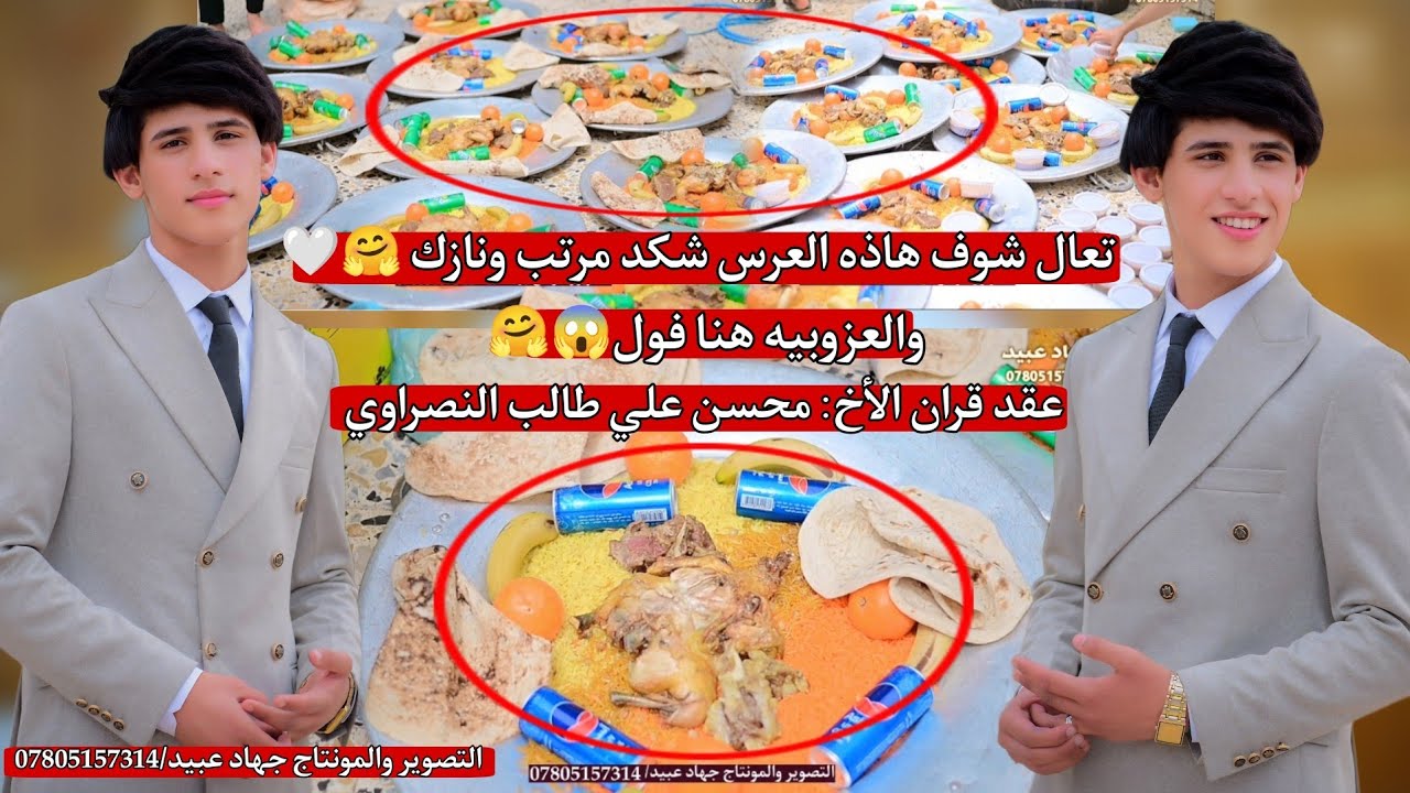 تعال شوف العريس شكد مرتب ونازك_🤗❤️والعزوبيه هنا فول_عقد قران الأخ : محسن علي طالب النصراوي 2025/5/1