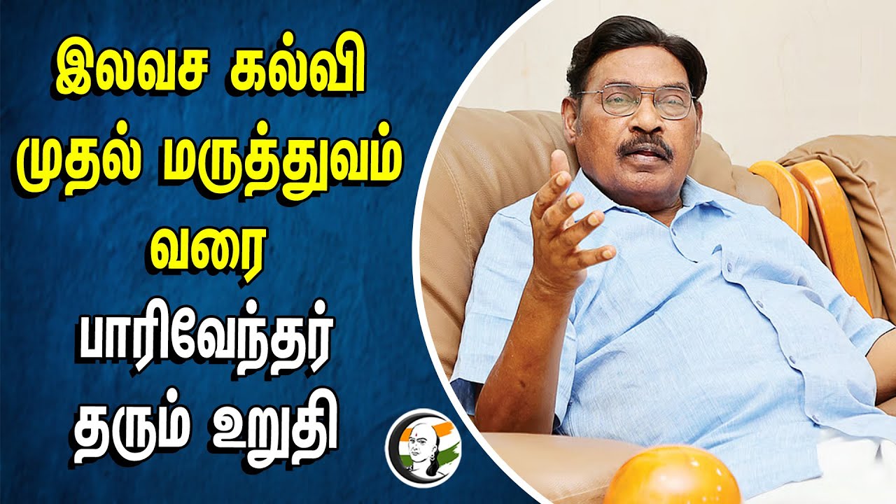 இலவச கல்வி முதல் மருத்துவம் வரை.. பாரிவேந்தர் தரும் உறுதி | IJK Paarivendhar