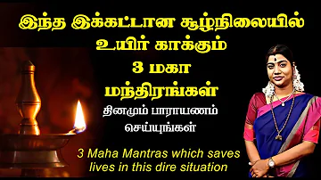இந்த இக்கட்டான சூழலில் உயிர் காக்கும் 3 மகா மந்திரங்கள் | 3 Maha Mantras which saves lives