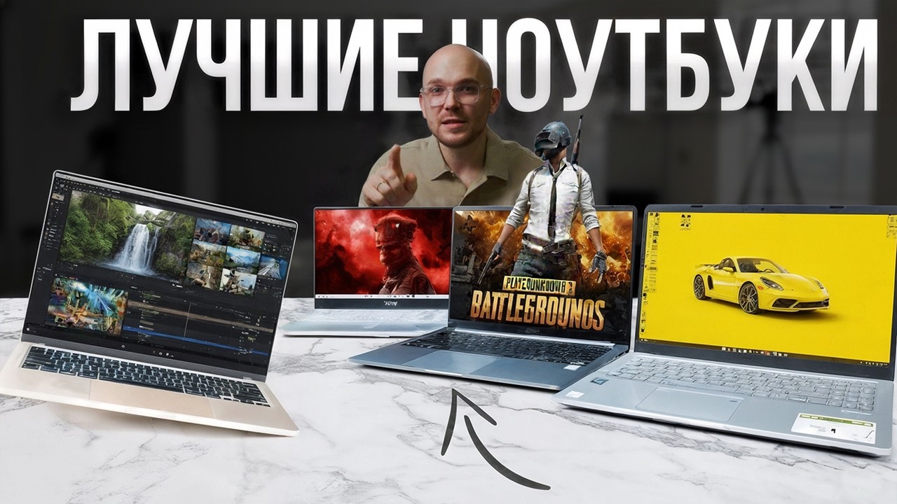 Какой ноутбук купить в 2026? - эти модели рвут рынок по цене и качеству
