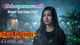 យើងបែកគ្នាដោយសារជនទីបី💔😭Khmer Sad Song 2026 |Mo Lam Khmer-Vietnam Style | Sad Flute x Roneat Khmer screenshot 1