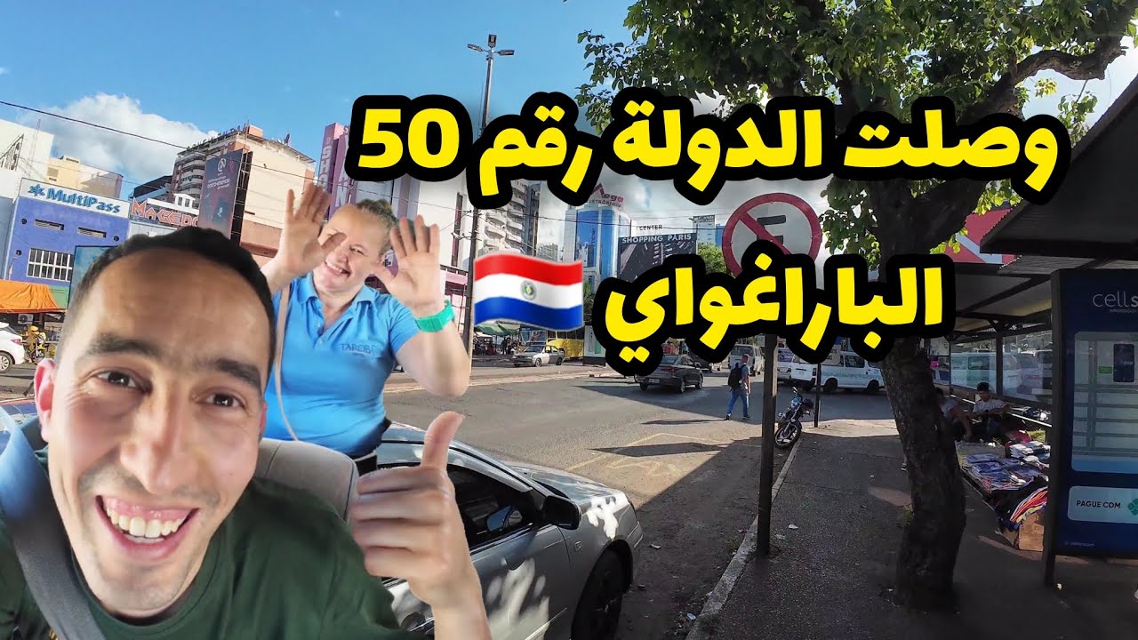 دخلت من البرازيل 🇧🇷 إلى الباراغواي 🇵🇾 على البر 🤩