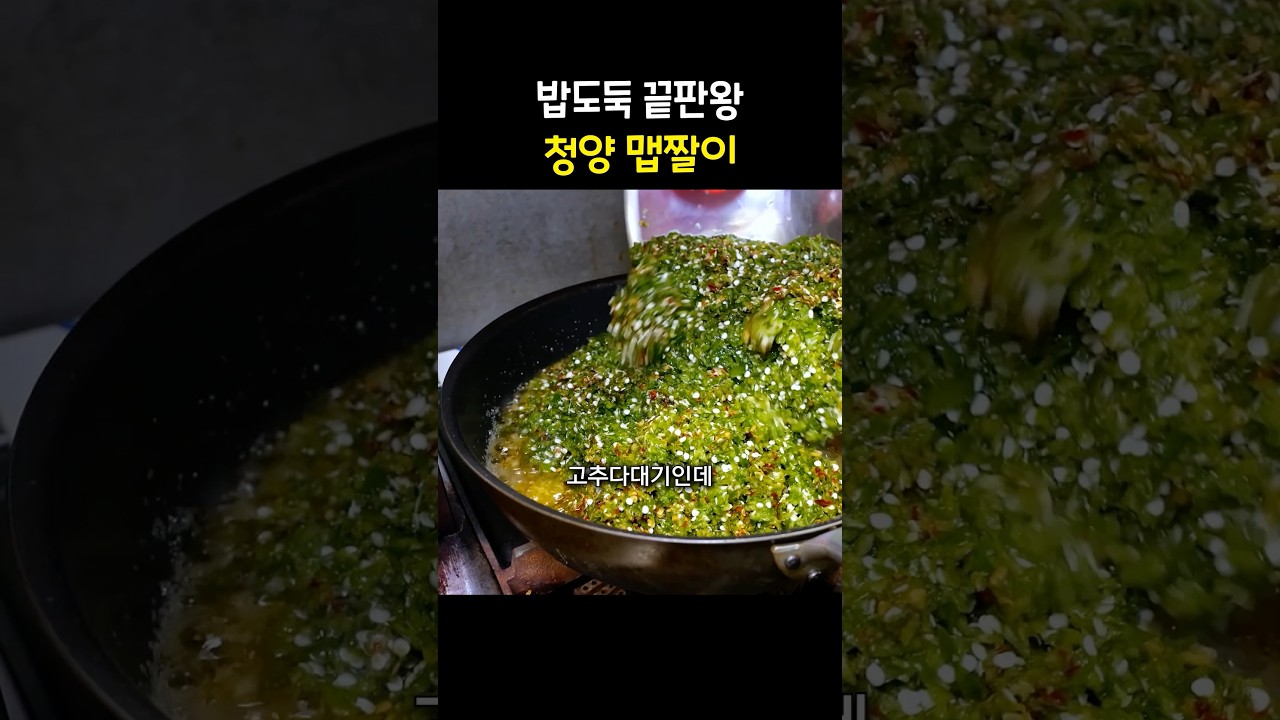 밥도둑 끝판왕이라는 청양 맵짤이