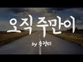 오작 주만이 By 송정미 나의 영혼이 잠잠히 BEST CCM 1시간 연속듣기 오작 주만이 By 송정미 나의 영혼이 잠잠히 BEST CCM 1시간 연속듣기