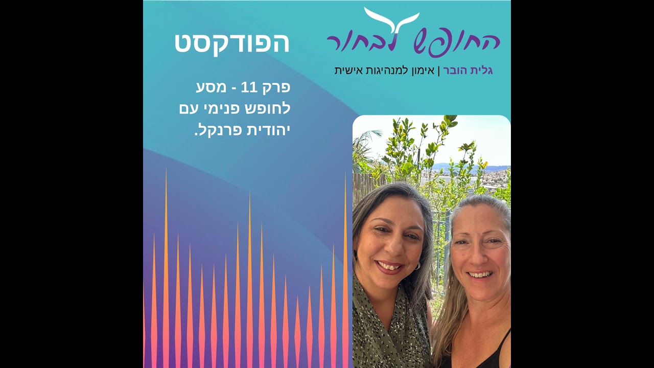 פרק 11 - מסע לחופש פנימי עם יהודית פרנקל