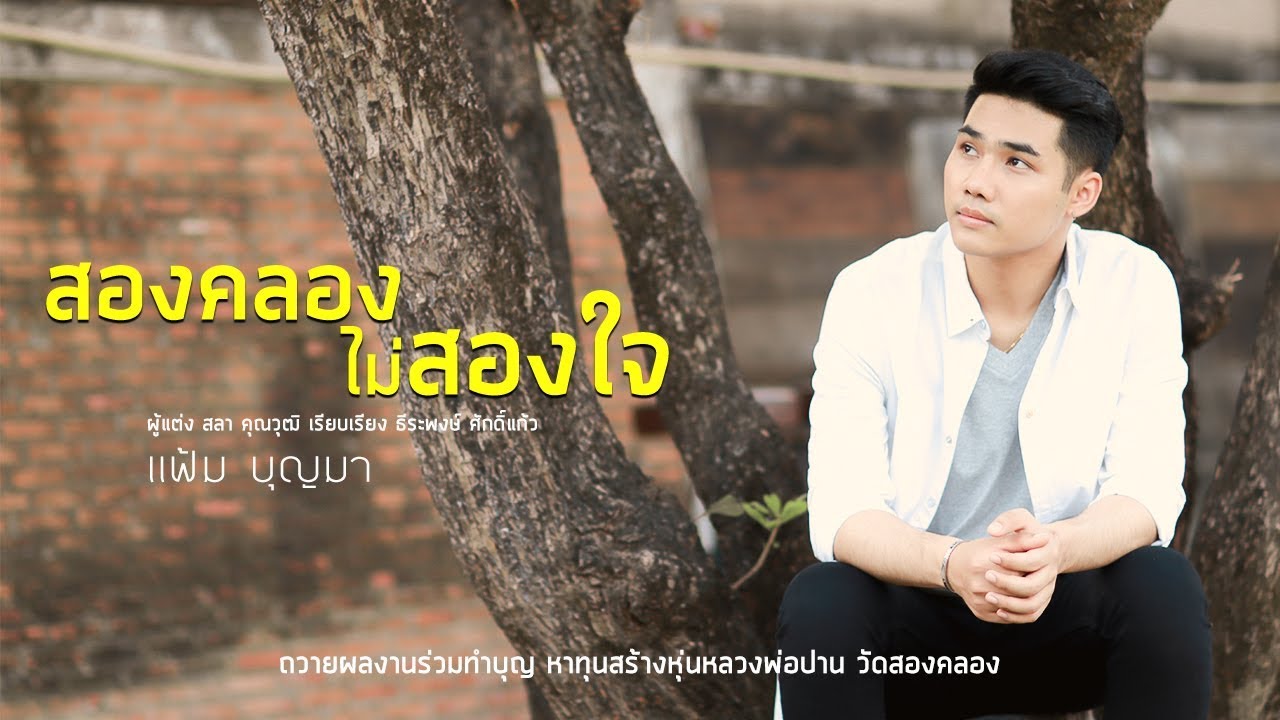 สองคลองไม่สองใจ - แฟ้ม บุญมา 【LYRIC VIDEO】