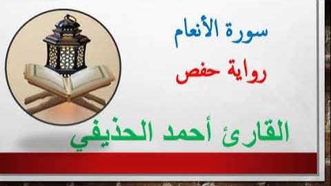 سورة الأنعام برواية حفص للقارئ أحمد الحذيفي💚