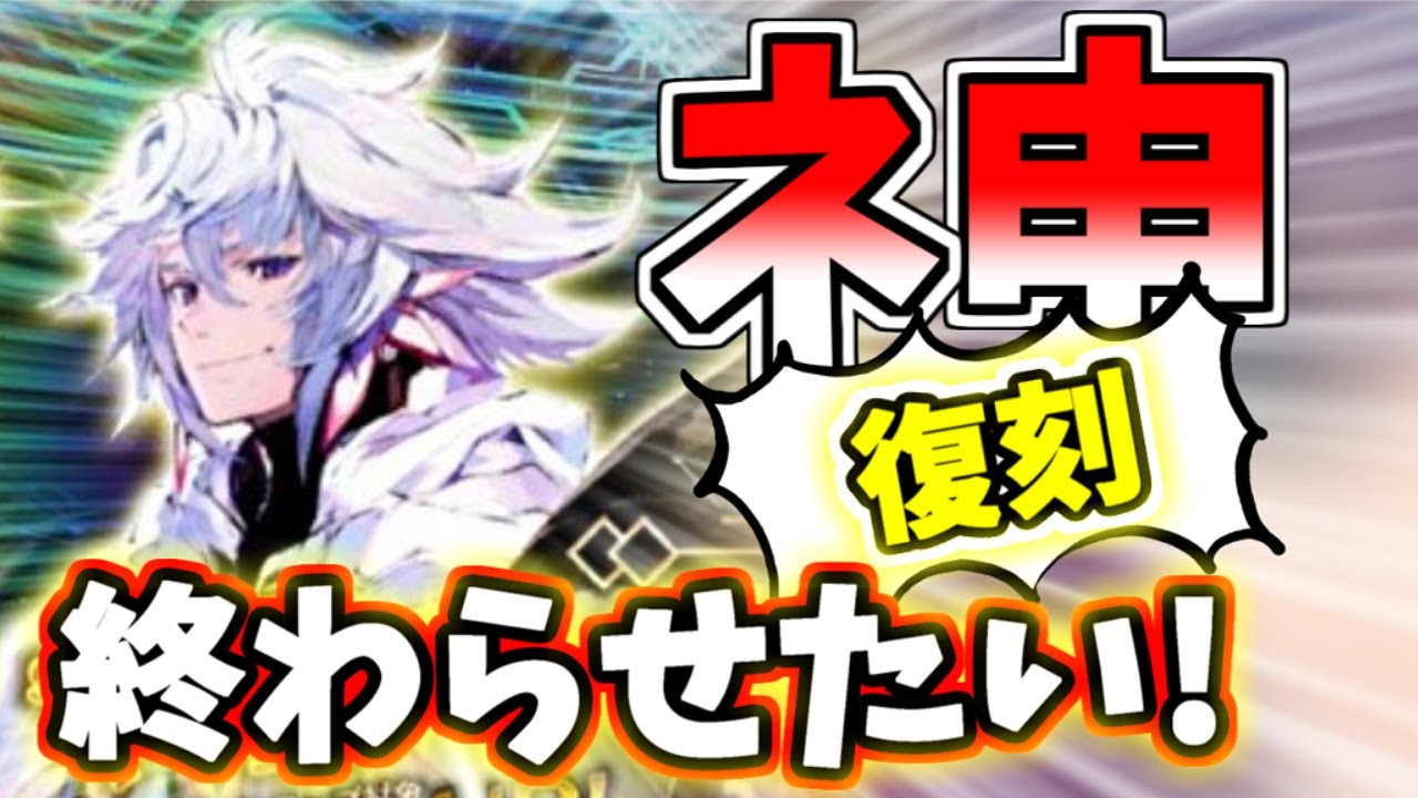 ゆっくり実況 Fgo ガチャ 97 絶対入手案件 まさかの復刻マーリン狙い220連勝 今でも耐久パ一線級の強さ Fate Grand Order Youtube ゆっくり実況 Fgo ガチャ 97 絶対入手案件 まさかの復刻マーリン狙い220連勝 今でも耐久パ一線級の強さ Fate Grand Order Youtube