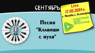 2024_02_17_Авторский концерт Музыкальный календарь. Песня Клавиши с нуля