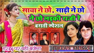 Saya Nai Chhe- Nirikhyan Gaari || Vivah Barati Dj Song || Sunil Chhaila Bihari,Tripti Dj Remix Song