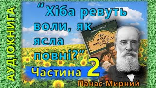 "Хіба ревуть воли, як ясла повні?" , Панас Мирний (аудіокнига, частина 2/4)