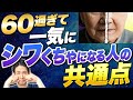 【衝撃】年を重ねても若々しいあの人は、毎日この習慣を欠かさずやっています【若返り/老化予防/アンチエイジング】