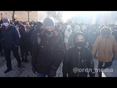 Митинг в Оренбурге 31 января 2021. Как это было