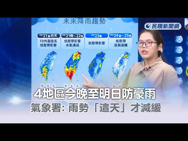 快新聞／4地區今晚至明日防豪雨　氣象署：雨勢「這天」才減緩－民視新聞