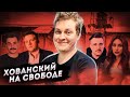 Хованского выпустили из СИЗО. Почему радоваться рано?