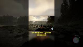 Это закрытая вечеринка #SonsOfTheForest #СыныЛеса #юмор #прикол #игры #мемы #мем #funnymoments #game