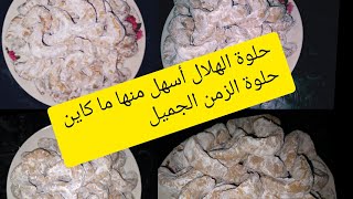 حلوة الهلال بالكاوكاو والزنجلان إقتصادية وبمداق لا يقاوم ??