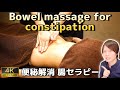 【便秘解消 即効 マッサージ】腸活セラピー【腸もみセルフマッサージ】Bowel massage for constipation