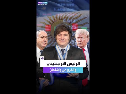 الرئيس الأرجنتيني المحب لترمب وإسرائيل جاءه الفرج سريعا عندما انهار الاقتصاد