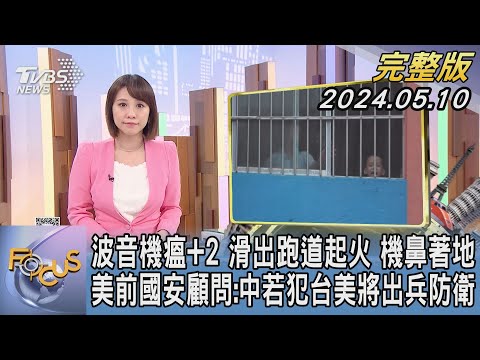 【1300完整版】波音機瘟+2 滑出跑道起火 機鼻著地 美前國安顧問:中若犯台美將出兵防衛｜詹舒涵｜FOCUS世界新聞20240510 @tvbsfocus