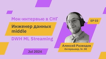 Мок-собеседование на middle Data Engineer S1E3 | rzv_de | Jul 2024