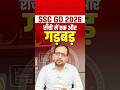SSC GD 2026 | राँची में एक और गड़बड़ 😱