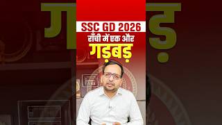 SSC GD 2026 | राँची में एक और गड़बड़ 😱