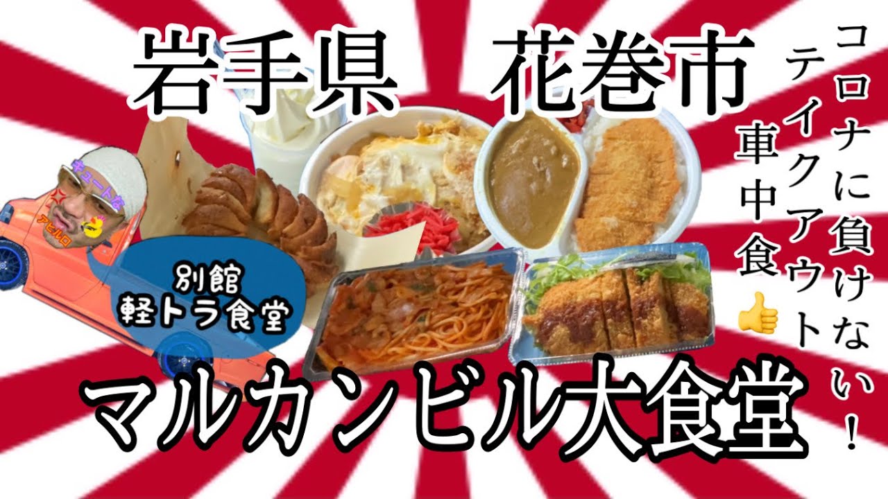 岩手県花巻市マルカンビル大食堂さんテイクアウトを 別館軽トラ食堂でいただいて来ました 岩手 花巻 マルカンビル大食堂 大食い カレー ソフトクリーム テイクアウト 餃子 かつ Youtube 岩手県花巻市マルカンビル大食堂さんテイクアウトを 別館軽トラ食堂でいただいて来ました 岩手 花巻 マルカンビル大食堂 大食い カレー ソフトクリーム テイクアウト 餃子 かつ Youtube