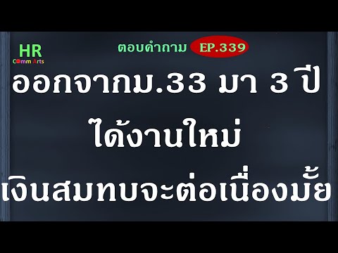 วีดีโอ: เงินสมทบกองทุนเสริม: เวลาและความรับผิดชอบ