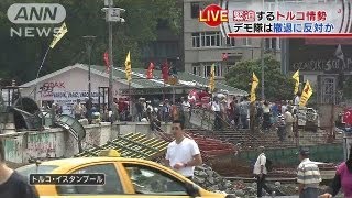 緊迫続くトルコ情勢　デモ隊は撤退要請も拒否（13/06/15）