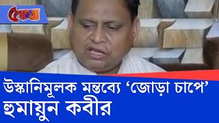 WB Police Notice to Humayun Kabir: হুমায়ুন কবীরের বাড়িতে জোড়া নোটিস পুলিশের