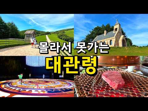 ❄️3 Cool Pyeongchang Daegwallyeong Travel Spots for Summer / Best Places to Visit in Gangwon-do f...