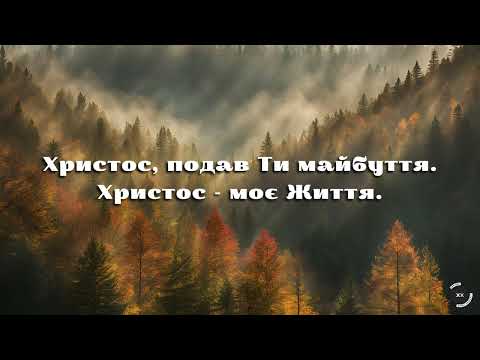 Пісня Піду услід я за Христом гурт Християнин