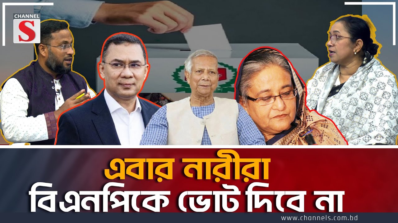 এবার নারীরা বিএনপিকে ভোট দিবে না | Channel S Songlap | Nilufar Chowdhury Moni | Md Atiqur Rahman