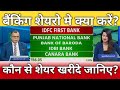 Idfc first bank, pnb, union Bank, canara bank, bob share latest news, anelysis, target 