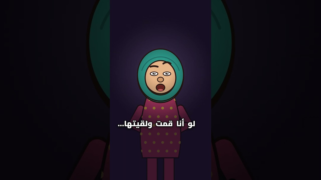 أشهر جملة عند ماما المصرية: «لو قمت ولقيتها؟» 👓 #shortsfeed #السعودية#مصر  #ضحك #ترند