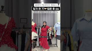 입기 전 77사이즈 👉🏻 입은 후 66사이즈로 만드는 마법🧙