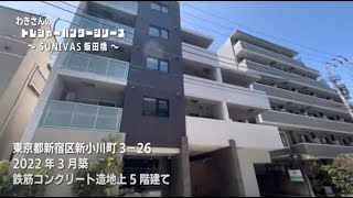 ＜復活＞【SUNIVAS飯田橋（サニバス飯田橋）】飯田橋駅｜ルームツアー参考動画（更新日2023年3月23日次回更新日2023年3月30日）