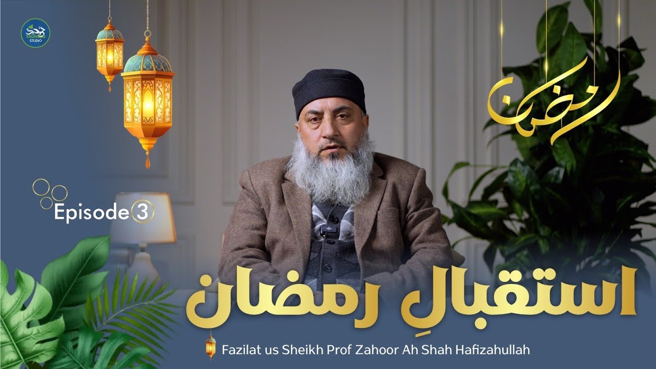 Istiqbaal e Ramzaan || Part-3 || Prof Zahoor Ah Shah Al-Madani || Tauheed Studio-JK
