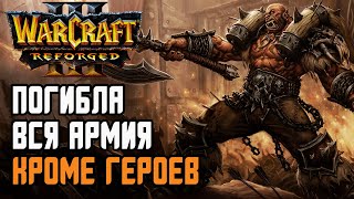 Погибла вся армия кроме героев: Grubby (Orc) vs Cucaracha (Ud) Warcraft 3 Reforged